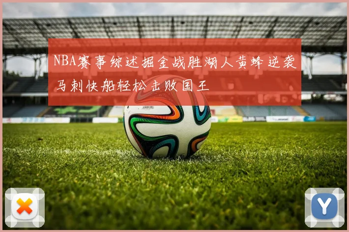 NBA赛事综述掘金战胜湖人黄蜂逆袭马刺快船轻松击败国王