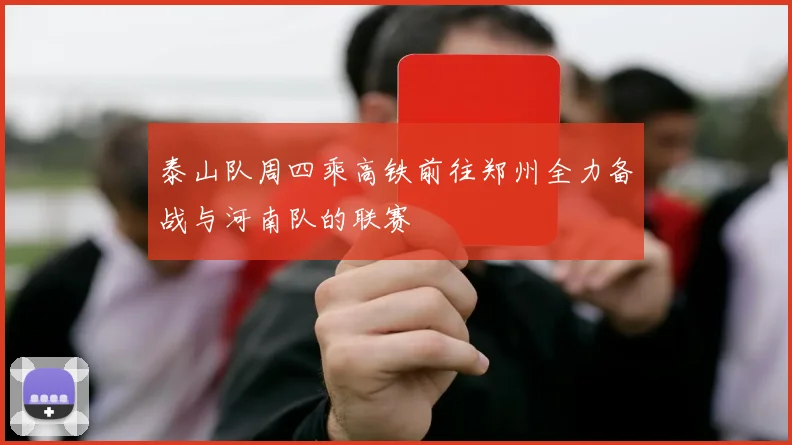 泰山队周四乘高铁前往郑州全力备战与河南队的联赛
