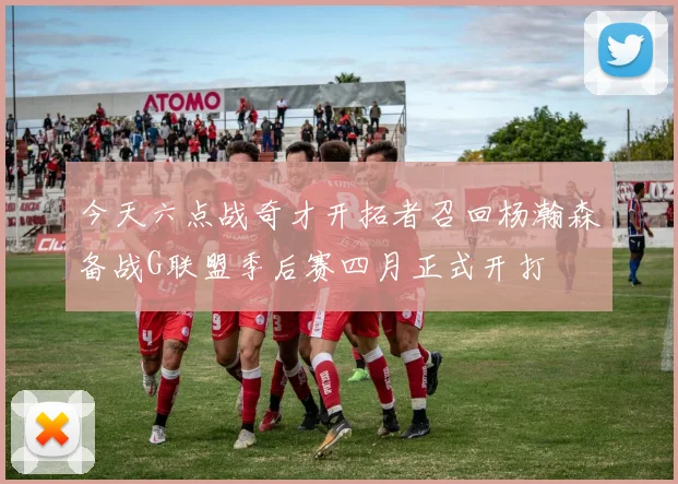 今天六点战奇才开拓者召回杨瀚森备战G联盟季后赛四月正式开打