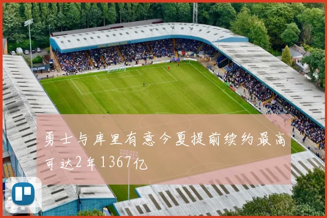 勇士与库里有意今夏提前续约最高可达2年1367亿