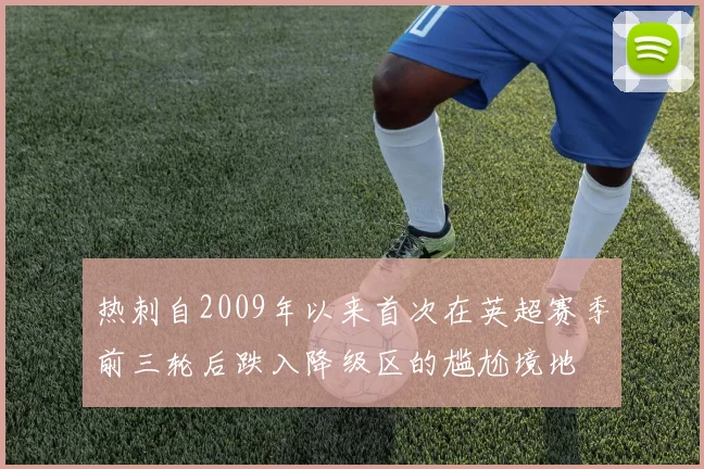 热刺自2009年以来首次在英超赛季前三轮后跌入降级区的尴尬境地